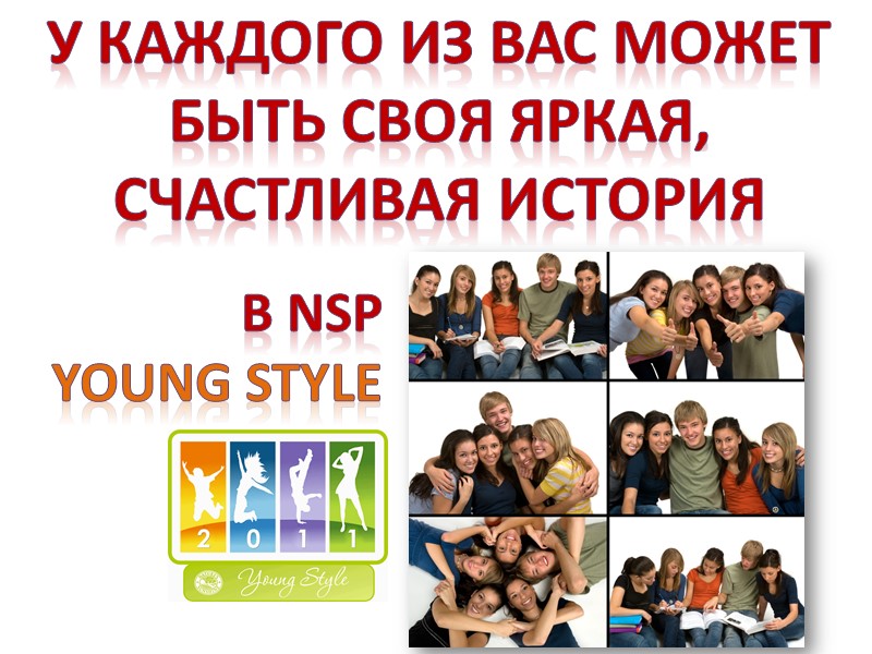 У каждого из вас может быть своя яркая, счастливая история  в nsp 